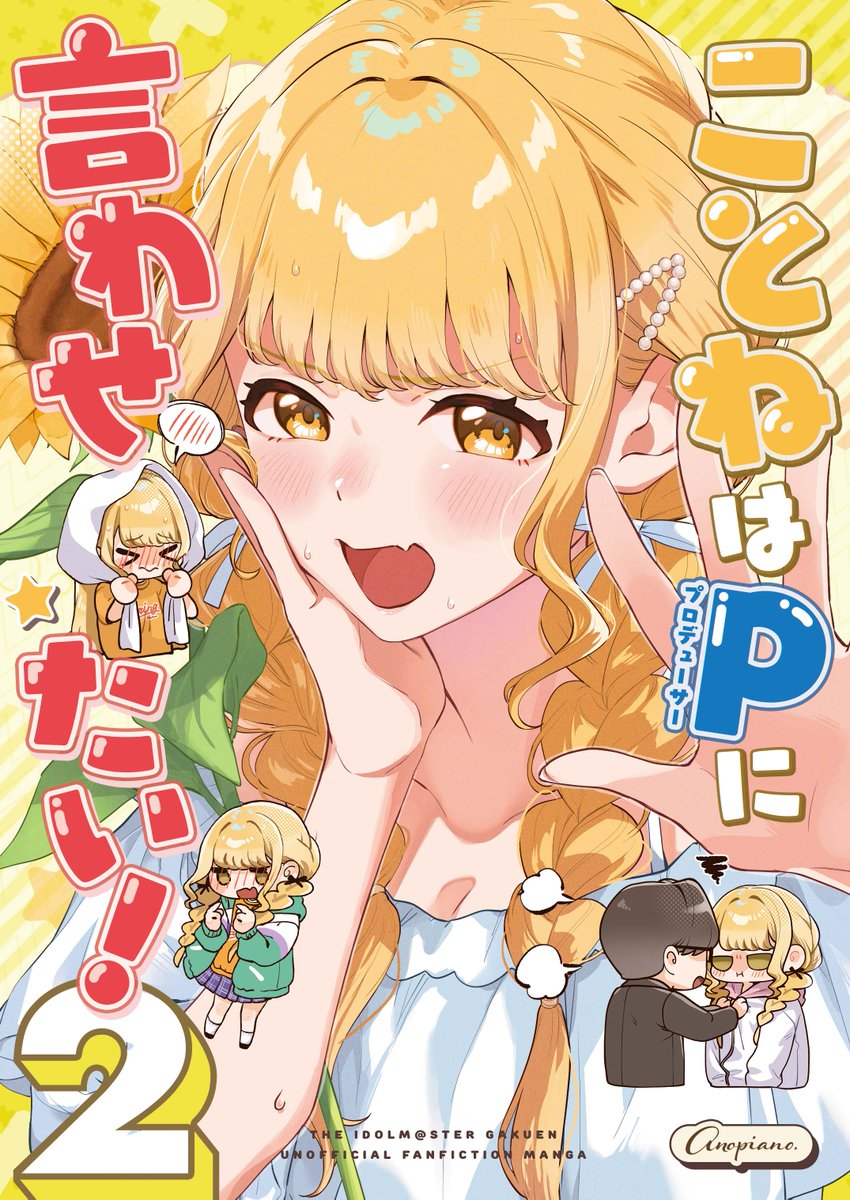 bestring's tweet image. #GSF01 新刊
ことねはPに言わせたい！2（1/3）
#藤田ことね ラブコメ漫画