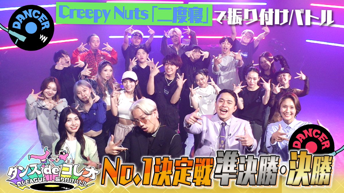 dancedechoreo's tweet image. 🎧🎶🎧

／
No.1決定戦！
ついに完全決着
＼

tver.jp/lp/episodes/ep…

見逃してしまった方や
もう一度見たい方は
TVerにてご覧頂けます📺✨
お気に入り登録もお忘れなく！👀