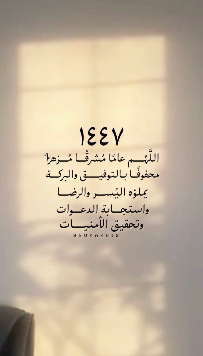 #عام_هجري_جديد_1447

١٤٤٧
اللَّهُم عامًا مُشرقاً مُزهراً محفوفًا 
بـالتوفيق والبركة،
 يملؤه اليُسر والرضا 
واستجابة الدعوات وتحقيق الأمنيات.💜

💜
💜
💜
#سنة_هجرية_جديدة 
#سنه١٤٤٧هـ