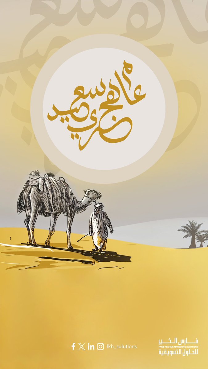SolutionsFk's tweet photo. أسرة #فارس_الخير_للتسويق تهنئكم بالعام الجديد
#العام_الهجري_الجديد_١٤٤٧ #riyadh https://t.co/VO9Ook3BJq