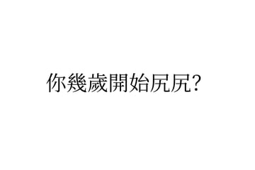 我好像12歲（？ https://t.co/DIKYug1LFF