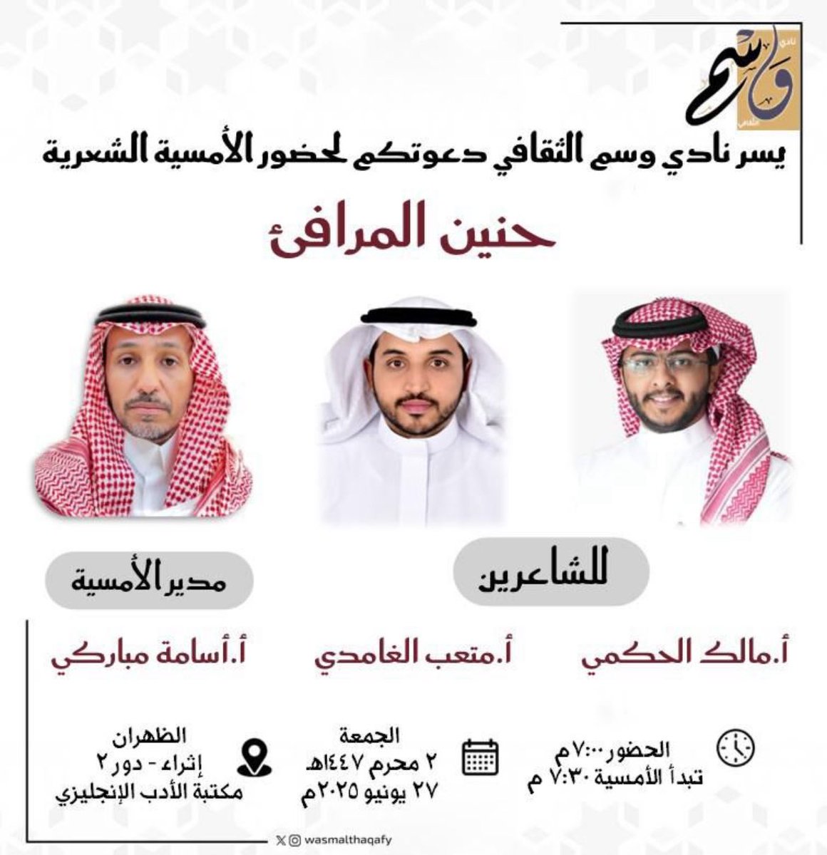 Abeer Alabdulkader (@abeeralabd57393) on Twitter photo يدعوكم نادي وسم الثقافي
إلى أمسية للشاعرين المتألقين:
مالك الحكمي ومتعب الغامدي
<a href="/Mlook99_55/">مالك الحكمي</a> <a href="/mtb_61/">متعب بن سعد الغامدي</a>
برفقة المحاور أسامة مباركي <a href="/OsamahMobaraki/">-OSAMAH MOBARAKI-أسامة مُباركي</a>
قصائد شابة .. وحوار أنيق
🗓️ الجمعة 🕢 7:30 مساءً
📍إثراء - المكتبة يدعوكم نادي وسم الثقافي
إلى أمسية للشاعرين المتألقين:
مالك الحكمي ومتعب الغامدي
<a href="/Mlook99_55/">مالك الحكمي</a> <a href="/mtb_61/">متعب بن سعد الغامدي</a>
برفقة المحاور أسامة مباركي <a href="/OsamahMobaraki/">-OSAMAH MOBARAKI-أسامة مُباركي</a>
قصائد شابة .. وحوار أنيق
🗓️ الجمعة 🕢 7:30 مساءً
📍إثراء - المكتبة