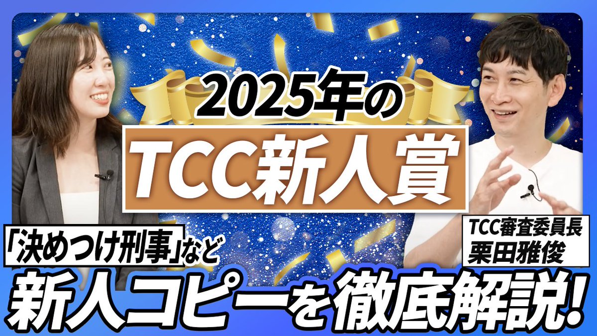 「#広告ウヒョー！」毎年恒例のTCC賞特集！📢
今年のTCC審査委員長・栗田雅俊さんが
広告ウヒョー！にご出演。
第1弾として、「TCC新人賞」の受賞作をくわしく解説しています。
新人コピーの評価のポイントはどこだったのか？
ぜひご覧ください🧐
youtu.be/_oa8M5sjHC4

#TCC最高新人賞
#TCC新人賞