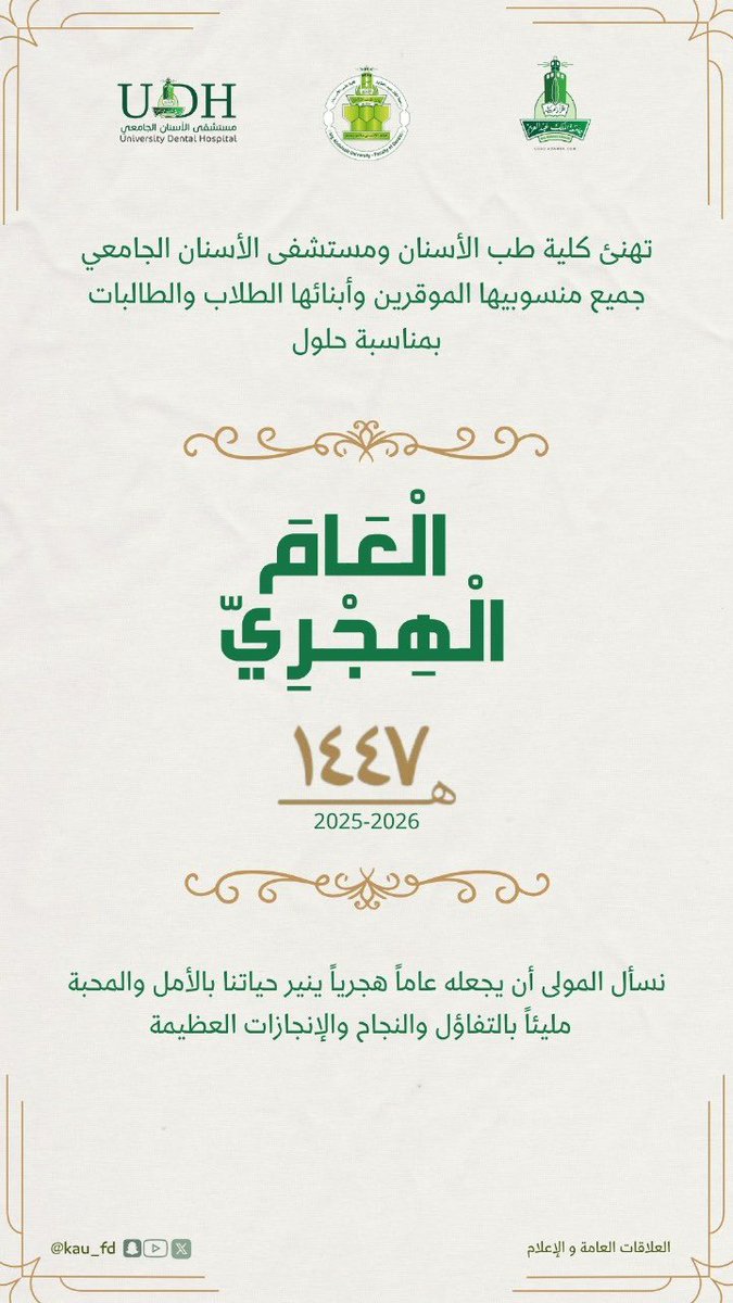 خالص التهنئة من #كلية_طب_الأسنان و #مستشفى_الأسنان_الجامعي بمناسبة حلول العام الهجري الجديد ١٤٤٧هـ. جعله الله عاماً مباركاً حافلاً بالخيرات والمسرات والتوفيق والإنجازات. وكل عام وأنتم بخير #عام_هجري_جديد_1447 #جامعة_الملك_عبدالعزيز