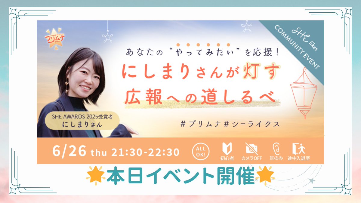 広報・PRコミュニティ
6月イベントは本日開催🌟

交流会なし💡
にしまりさんをとことん深掘りする1時間💕
事前に募集した質問にもたっぷり答えていただきます🤗
全 #シーメイト さん必見のイベントです🥰
ご参加お待ちしてます✨
#シーライクス　#プリムナ
shestation.shelikes.jp/view/post/0/17…