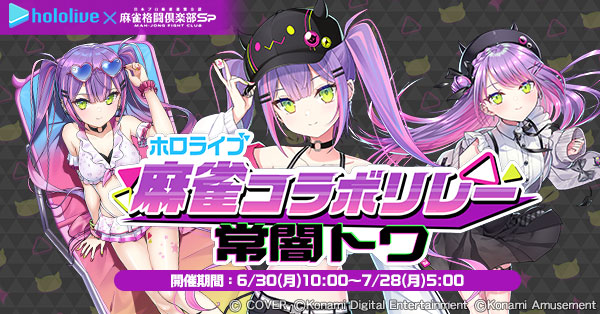 6/30(月)より開催される #ホロライブ麻雀コラボリレー の内容を公開！

#常闇トワ がプチプロとなって300種以上の録り下ろしボイス付きで新登場するほか、新たなコラボアイテムも多数登場！

詳細は公式サイトをチェック！
p.eagate.573.jp/game/mfc/mfc_s…
#麻雀格闘倶楽部Sp #ホロライブ