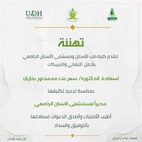 أجمل التهاني وأطيب الأمنيات من #كلية_طب_الأسنان وَ #مستشفى_الأسنان_الجامعي لسعادة الدكتورة سهر محمد نور بخاري بمناسبة تحديد تكليفها مديراً لمستشفى الأسنان الجامعي، ألف مبروك <a href="/KAU_Events/">أخبار وفعاليات | KAU</a> <a href="/KAU_PR/">KAU إدارة العلاقات العامة</a> @kauweb