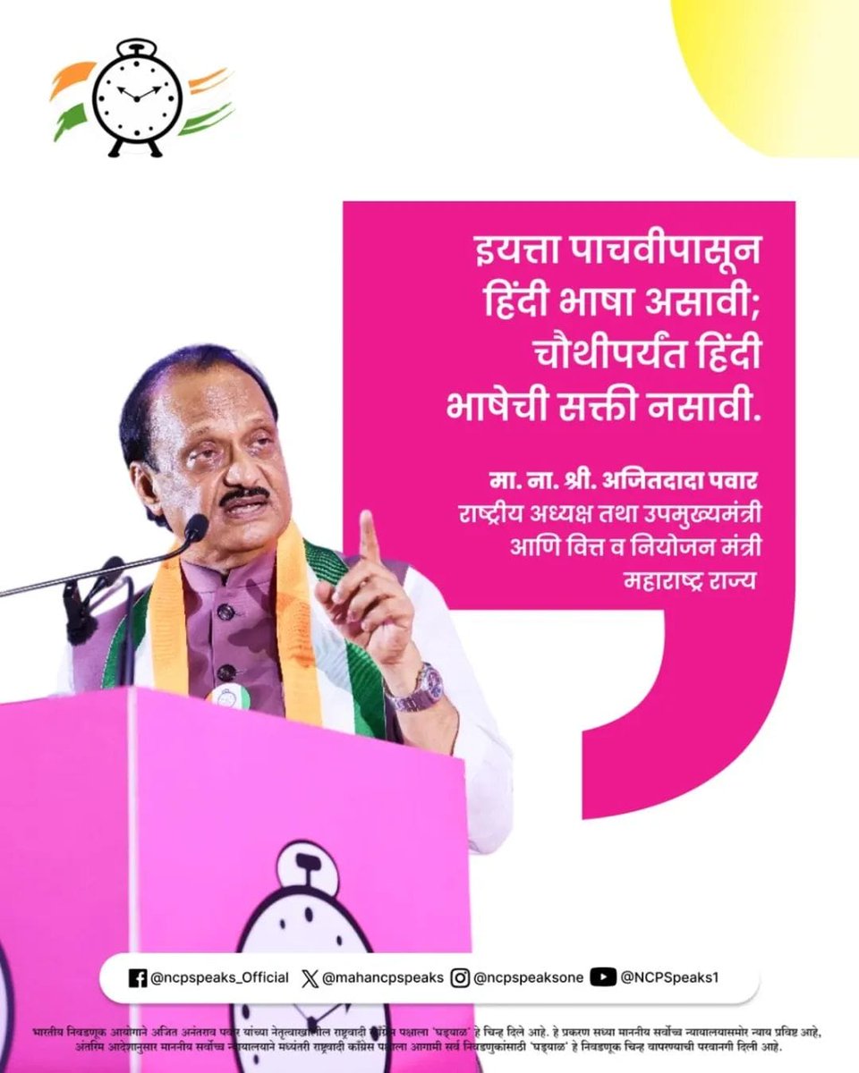balwadkar_patil's tweet image. राष्ट्रवादी काँग्रेस पार्टीचे अध्यक्ष आणि राज्याचे उपमुख्यमंत्री मा. ना. श्री. अजितदादा पवार यांनी राज्यातील शाळांमध्ये इयत्ता पहिलीपासून हिंदी भाषेची सक्ती नाही. पाचवीपासून हिंदी भाषा शिकवण्याचा निर्णय घेण्यात आला आहे.

@AjitPawarSpeaks

#EducationPolicy #LanguageFreedom  #ncp