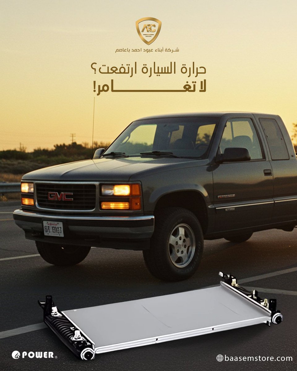 BaasemStore's tweet photo. رديتر Power عالي الجودة يحافظ على تبريد سيارتك حتى بأقصى حرارة 🔥
متوفر الآن لأشهر السيارات الأمريكية… اطلبه اليوم من موقعنا أو أقرب فرع.

#رديتر #تبريد_السيارة #مكاين_امريكية #power_قطع #صيف_ساخن #السعودية #اكسبلور https://t.co/wsQXnegKca