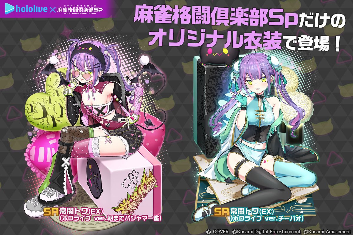 @mfcsp573: RT by @tokoyamitowa: 特別なオリジナル衣装で新登場する #常闇トワ プチプロをご紹介! 描き下ろしイラスト&300種以上の録り下ろしボイスで魅力満点! 招来でゲットして #麻雀格闘倶楽部Sp を楽しもう! #ホロライブ麻雀コラボリレー の詳細は公式サイトをチェック! p.eagate.573.jp/game/mfc/mfc_s…