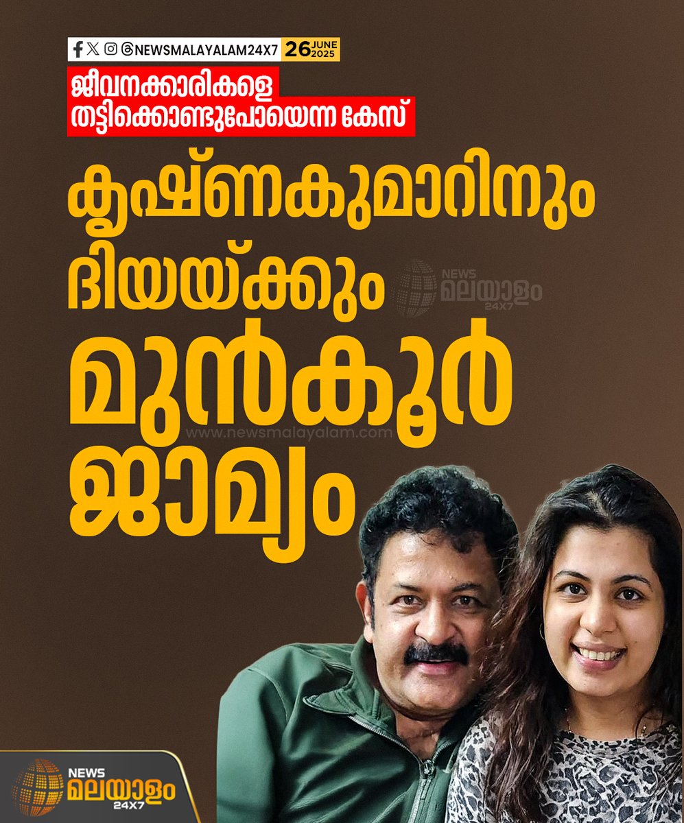 newsmalayalamtv's tweet image. ദിയയുടെ സ്ഥാപനത്തിലെ ജീവനക്കാര്‍ നല്‍കിയ പരാതിയുടെ അടിസ്ഥാനത്തില്‍ എടുത്ത കേസിലാണ് തിരുവനന്തപുരം സെഷന്‍സ് കോടതി ജാമ്യം അനുവദിച്ചത്
#diyakrishna #bailapplication #Thiruvananthapuram #newsmalayalam24x7 #newsmalayalamtv