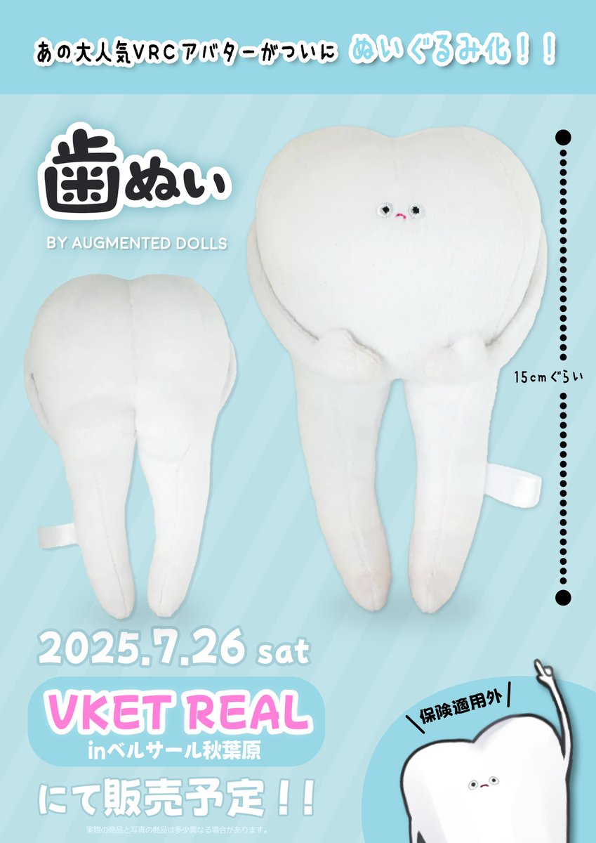 なんと『歯』がぬいぐるみになりました
7/26（土) VketReal会場にて販売予定です.

#AugmentedDolls #歯ぬい