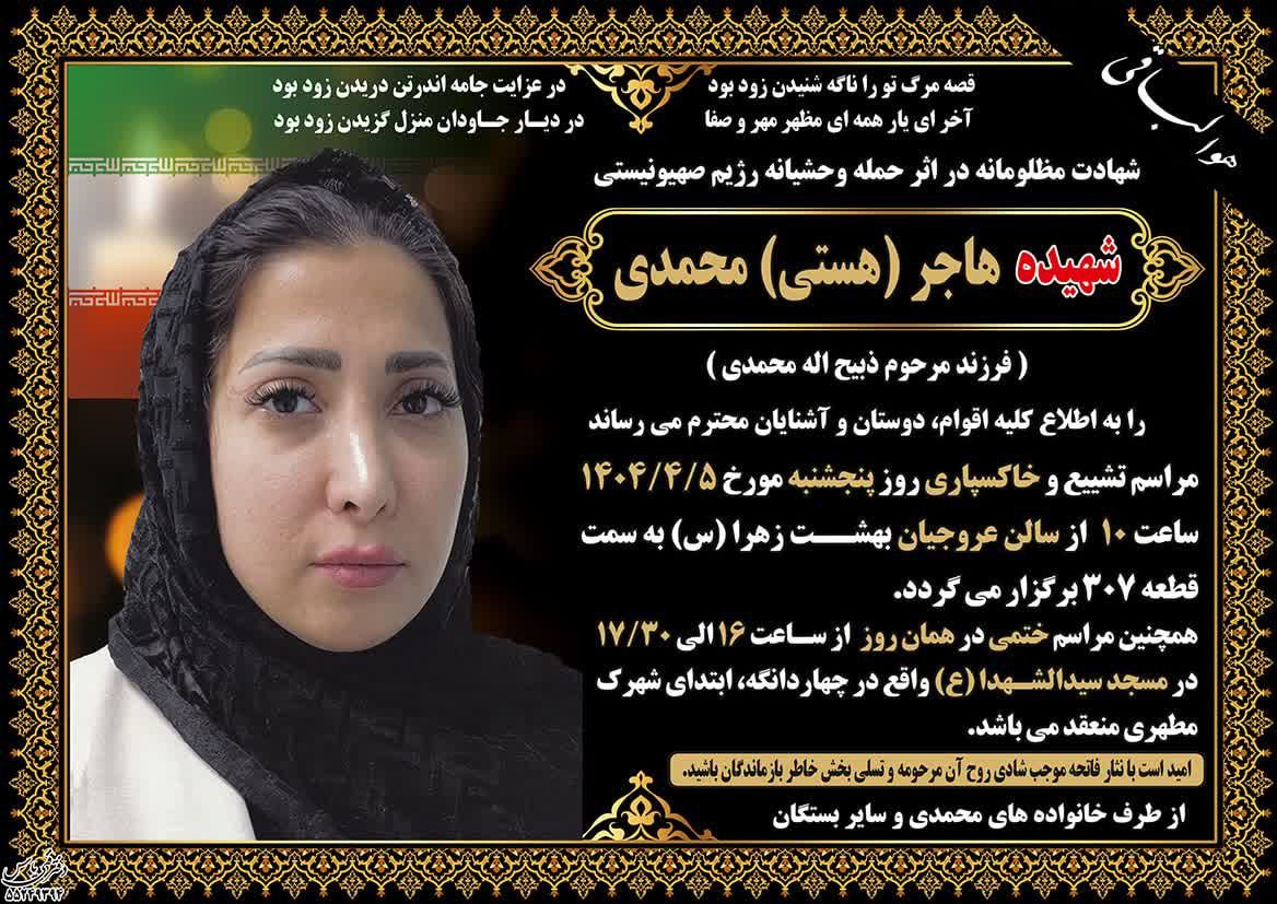 هاجر (هستی) محمدی در جمغله موشکی اسراییل به زندان اوین کشته شد.
گویا می‌رفته دادسرای اوین برای آزادی دوستش

اون برادرزاده عزیزالله محمدی رئیس سابق سازمان لیگ فوتبال ایران بود.