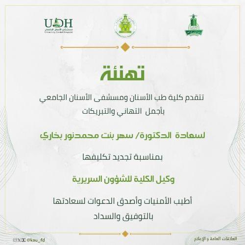 أجمل التهاني وأطيب الأمنيات من #كلية_طب_الأسنان وَ #مستشفى_الأسنان_الجامعي لسعادة الدكتورة سهر محمد نور بخاري بمناسبة تجديد تكليفها وكيلةً لكلية طب الأسنان للشؤون السريرية، ألف مبروك <a href="/KAU_Events/">أخبار وفعاليات | KAU</a> <a href="/KAU_PR/">KAU إدارة العلاقات العامة</a> @kauweb