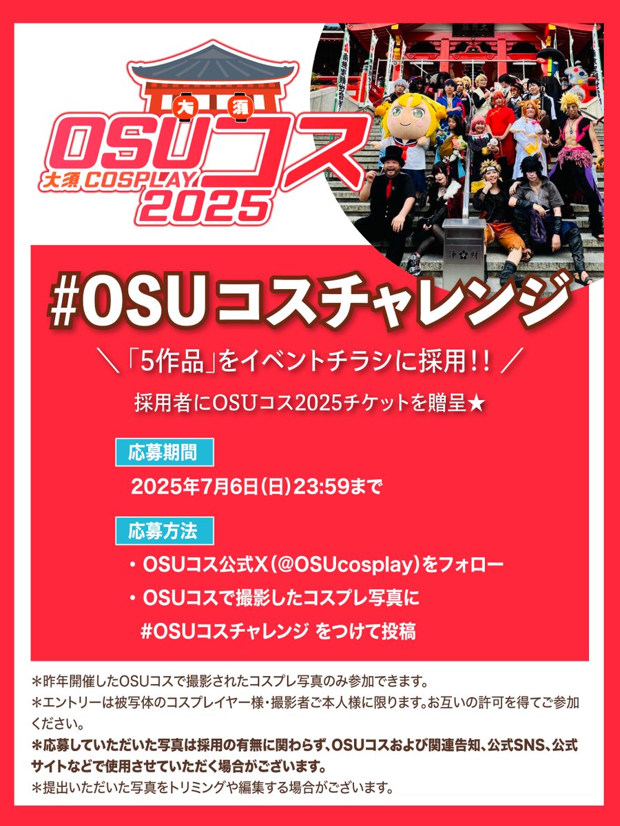 【公式】OSUコス~大須COSPLAY~ (@osucosplay) on Twitter photo 【🏮#OSUコスチャレンジ 明日まで🏮】
昨年のOSUコスで撮影した思い出の写真を投稿しよう⛩️
投稿写真から5️⃣作品を、
OSUコス2025のチラシビジュアルに採用します🎊🎉
さらに🌟 OSUコス2025チケットもプレゼント🎫🎁
🔽参加方法
① OSUコスX をフォロー
② #OSUコスチャレンジ をつけてXに投稿 【🏮#OSUコスチャレンジ 明日まで🏮】
昨年のOSUコスで撮影した思い出の写真を投稿しよう⛩️
投稿写真から5️⃣作品を、
OSUコス2025のチラシビジュアルに採用します🎊🎉
さらに🌟 OSUコス2025チケットもプレゼント🎫🎁
🔽参加方法
① OSUコスX をフォロー
② #OSUコスチャレンジ をつけてXに投稿