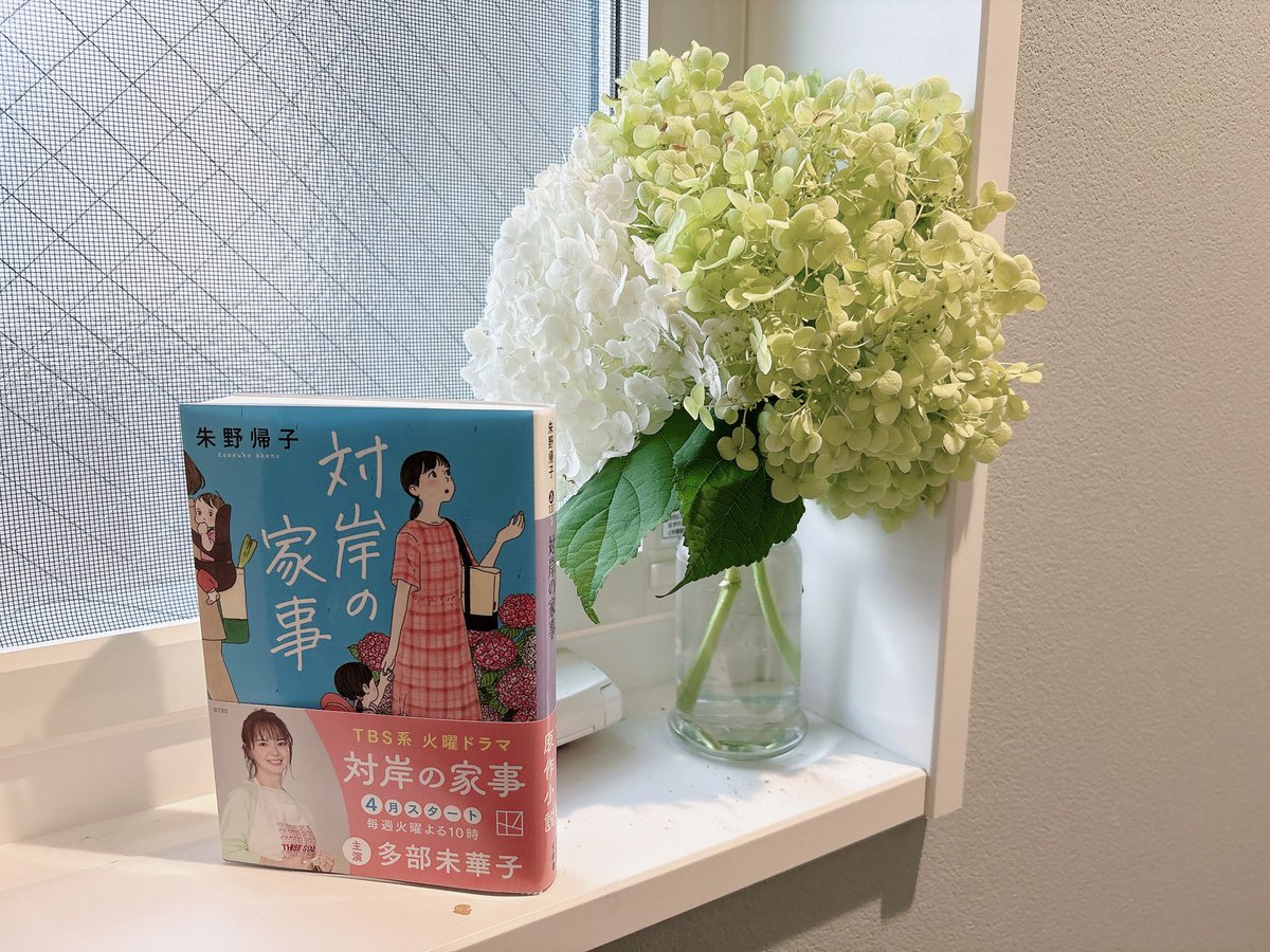 kaerukoakeno's tweet image. 紫陽花の色が変わりはじめましたね。ドラマも文庫も引き続きよろしくお願いします！
#対岸の家事
