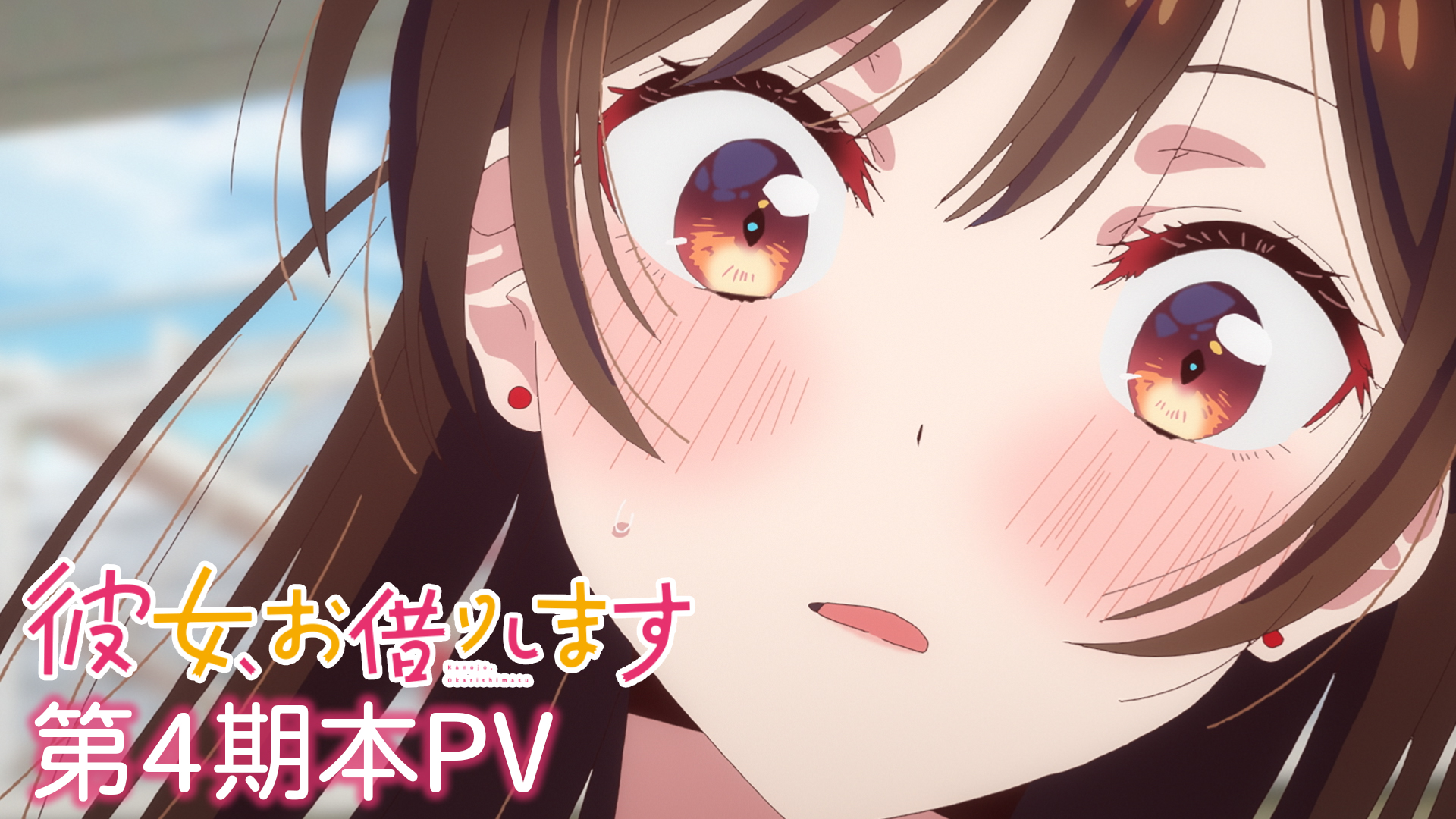 彼女、お借りします」TVアニメ公式 (@kanokari_anime) / X