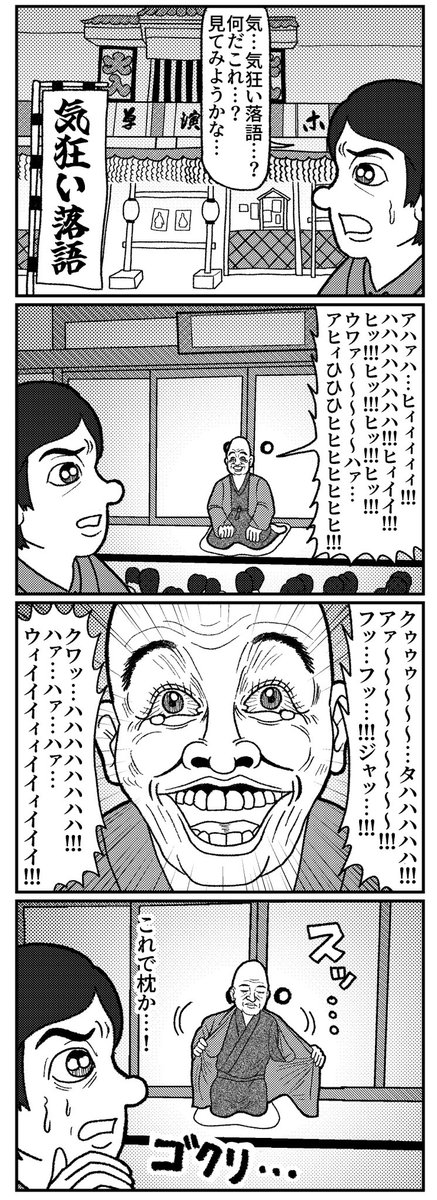 クソ4コマ 気狂い落語
#4コマ #4コマ漫画 #漫画が読めるハッシュタグ #イラスト #山口幕府のお漫画 #創作漫画 