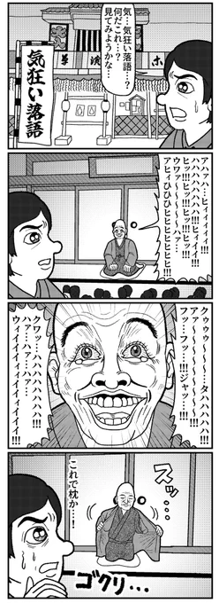クソ4コマ 気狂い落語
#4コマ #4コマ漫画 #漫画が読めるハッシュタグ #イラスト #山口幕府のお漫画 #創作漫画 