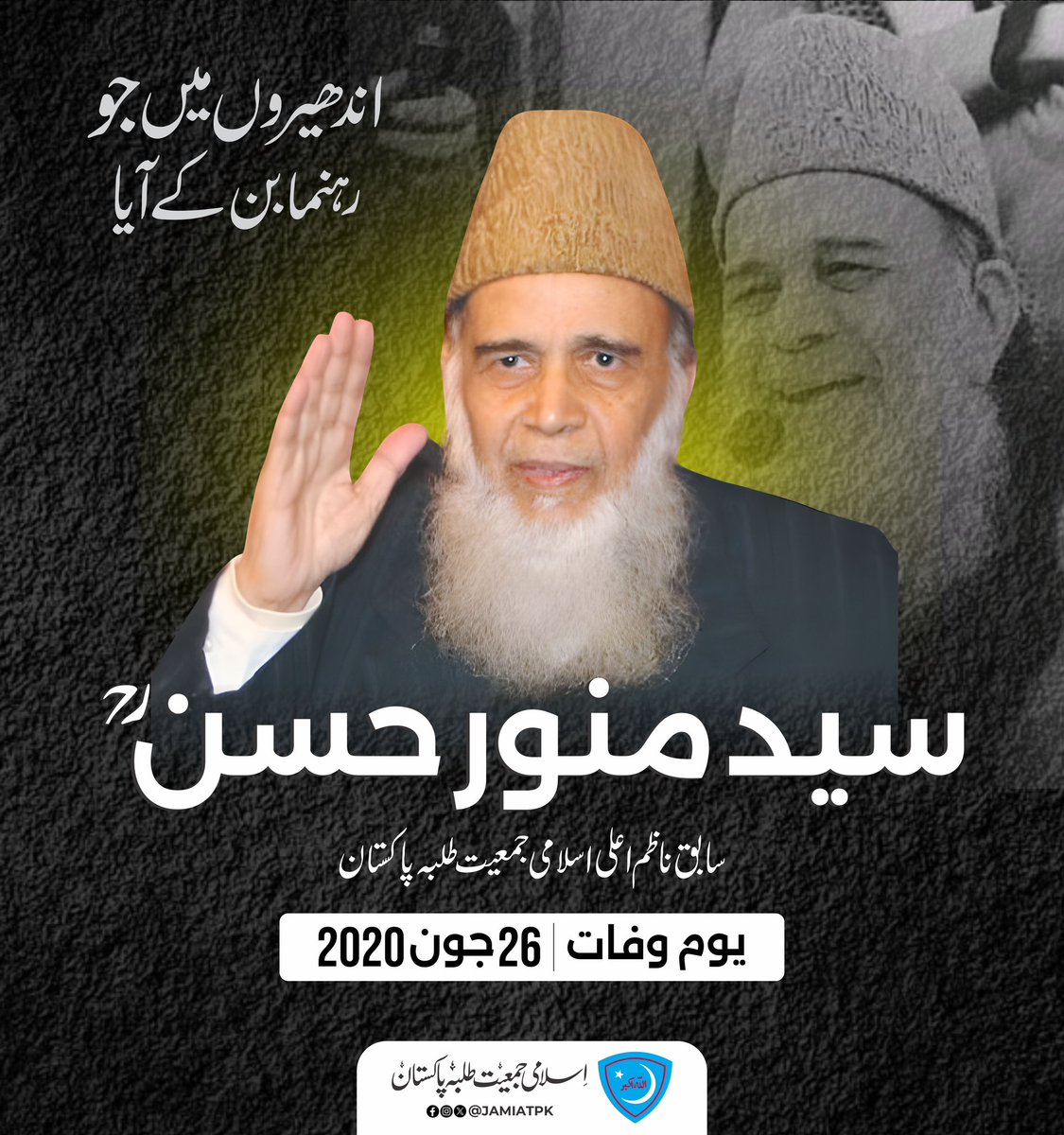 اندھیروں میں جو رہنما بن کےآیا

سیّد منوّر حسن (رحمۃ اللّٰہ علیہ)
یوم وفات | ۲۶ جون ۲۰۲۰

#JamiatPk #SyedMunawarHassan