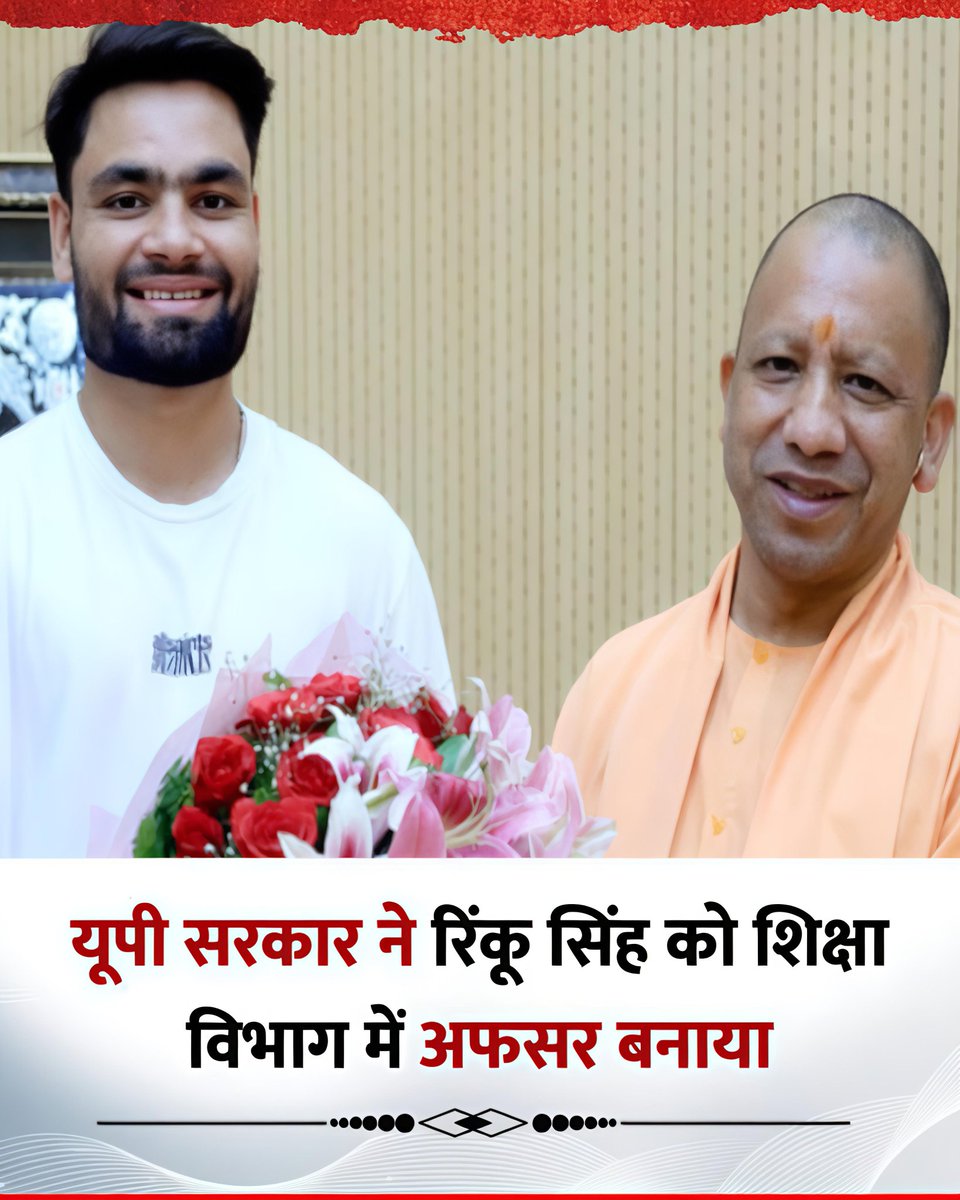 "क्रिकेटर, सांसद से इंगेजमेंट, और अब शिक्षा विभाग में अफसर!"
ऐसा लगता है जैसे ‘सक्सेस पैकेज’ बुक कर रखा हो उन्होंने 😄
#RinkuInUPGovt
#EducationOfficer
#YogiGovernment