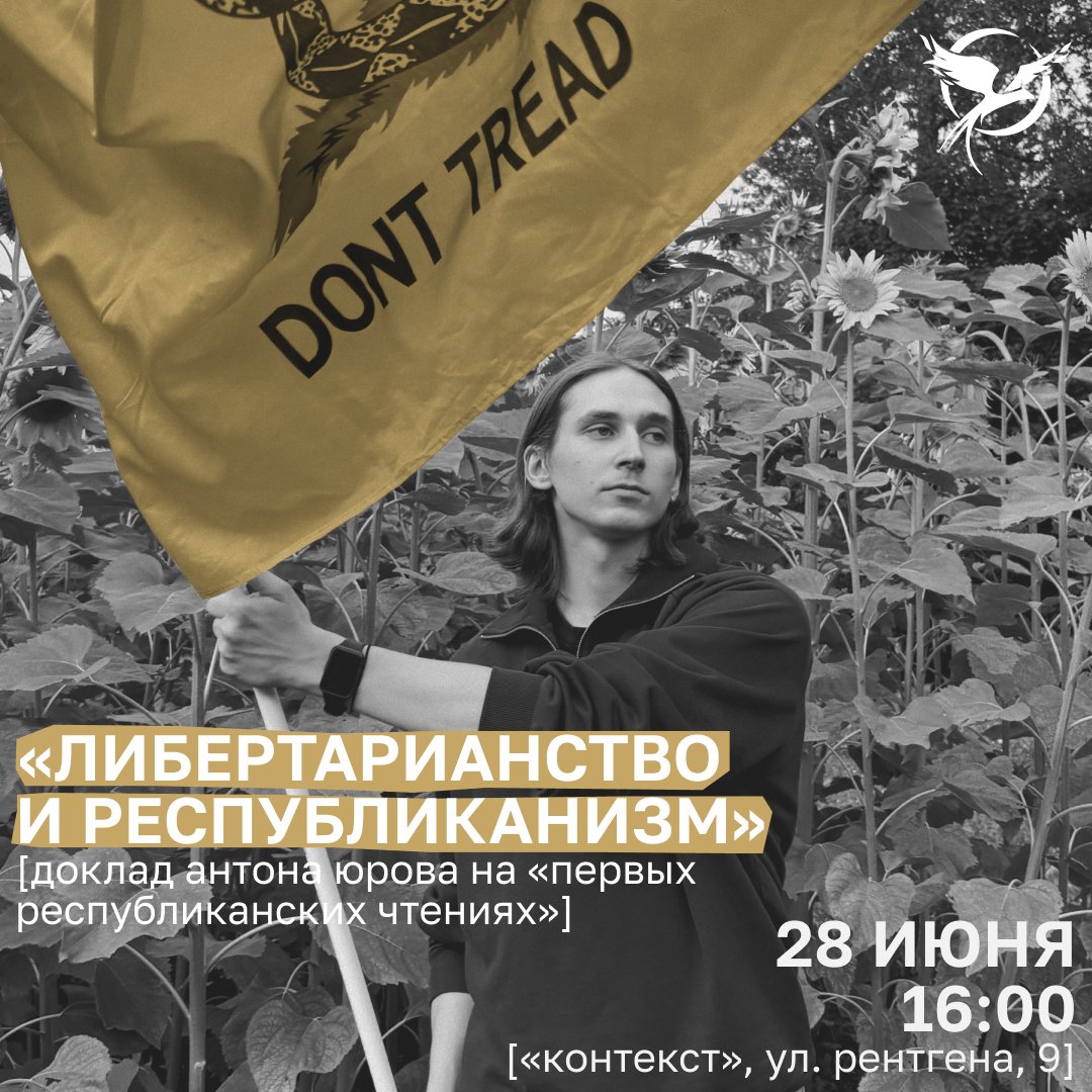 Приходите послушать выступление нашего председателя <a href="/NotCuteCat/">Yurov Anton</a> на Первых республиканских чтениях.

Он расскажет лекцию о сходствах и различиях либертарианства и республиканима.

Регистрация 👇
docs.google.com/forms/d/e/1FAI…