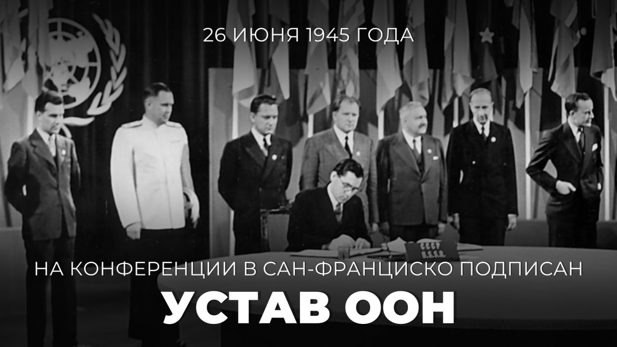 #НашиПравилаУставООН

🇺🇳 26 июня 1945 года в Сан-Франциско был подписан #УставООН — основополагающий международный документ, в обязывающей форме устанавливающий основные принципы и нормы поведения государств на мировой арене.

👉 Подробнее: t.me/MID_Russia/618…
