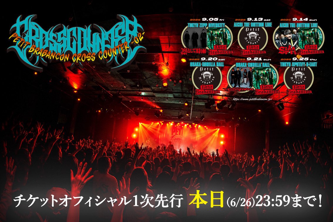 Petit Brabancon (@petitbra_staff) on Twitter photo ⚠️オフィシャル1次先行は本日23:59まで⚠️
凛として時雨/SiM/Crossfaith
との対バン含む9月公演
今回、申込み上限に達した場合
次回以降お申込みいただけない券種が
発生する可能性があります🐶
申込みはお早めに🐾
eplus.jp/pb/
<a href="/sigure_official/">凛として時雨</a> <a href="/SiM_Official/">SiM_Official</a> <a href="/CrossfaithJapan/">CrossfaithJapan</a> ⚠️オフィシャル1次先行は本日23:59まで⚠️
凛として時雨/SiM/Crossfaith
との対バン含む9月公演
今回、申込み上限に達した場合
次回以降お申込みいただけない券種が
発生する可能性があります🐶
申込みはお早めに🐾
eplus.jp/pb/
<a href="/sigure_official/">凛として時雨</a> <a href="/SiM_Official/">SiM_Official</a> <a href="/CrossfaithJapan/">CrossfaithJapan</a>