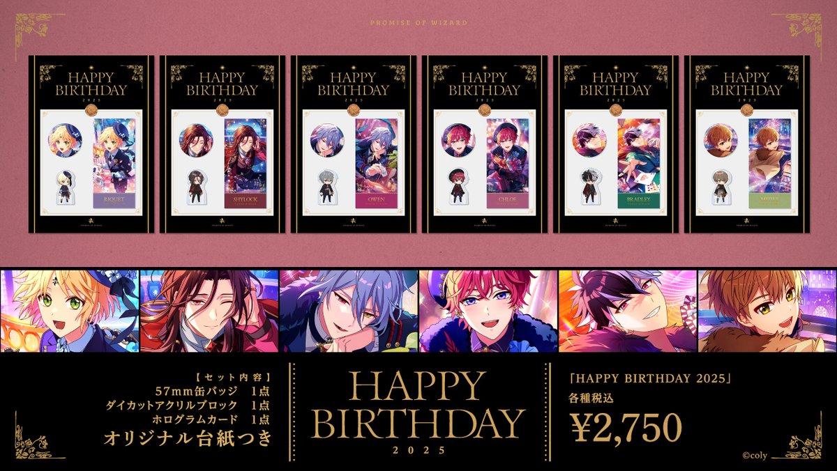 🎁HAPPY BIRTHDAY 2025🎁 10・11・12月に誕生日を迎える魔法使いたちの