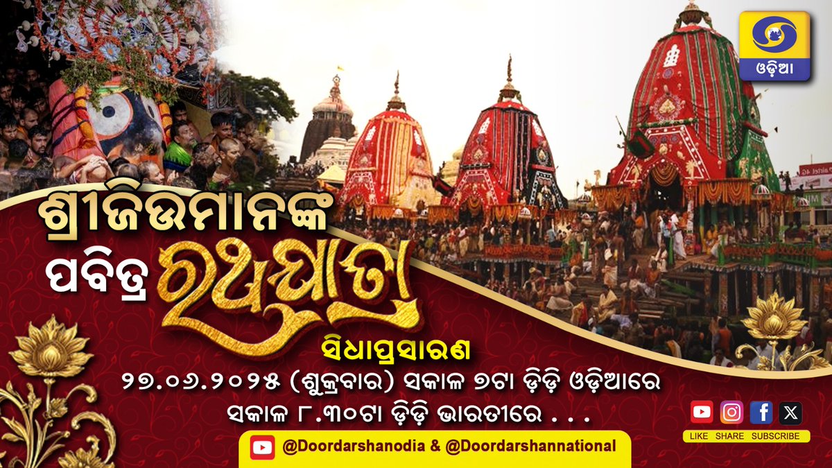 Car Festival Live from Puri || Ratha Yatra Puri 2025 II ରଥ ଯାତ୍ରାର ସିଧା ପ୍ରସାରଣ ପୁରୀର Ratha Yatra is a colorful festival of the 3 Deities’ journey on  chariots from Shreemandir to Gundicha mandir.
DD Odia a part of official Broadcaster of India, Doordarshan.