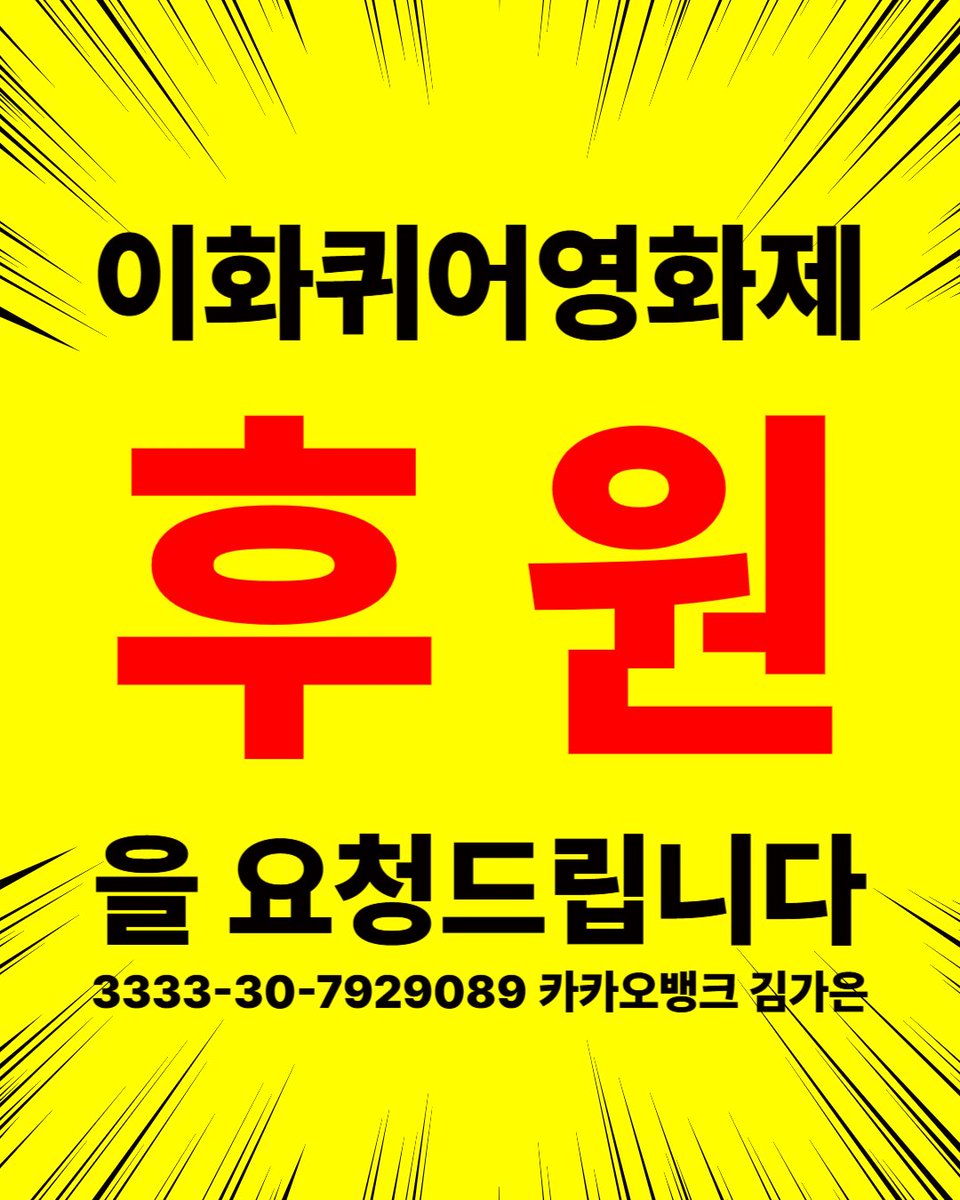 💗[후원 요청] 이화퀴어영화제가 여러분의 후원을 기다립니다💗

✨이화퀴어영화제 조직위원회는 공동주최 단위의 분담금, 이화여대 인근 상점가와의 프로모션, 각종 지원사업 등을 통해 0원부터 예산을 차근차근 마련해가고 있습니다.