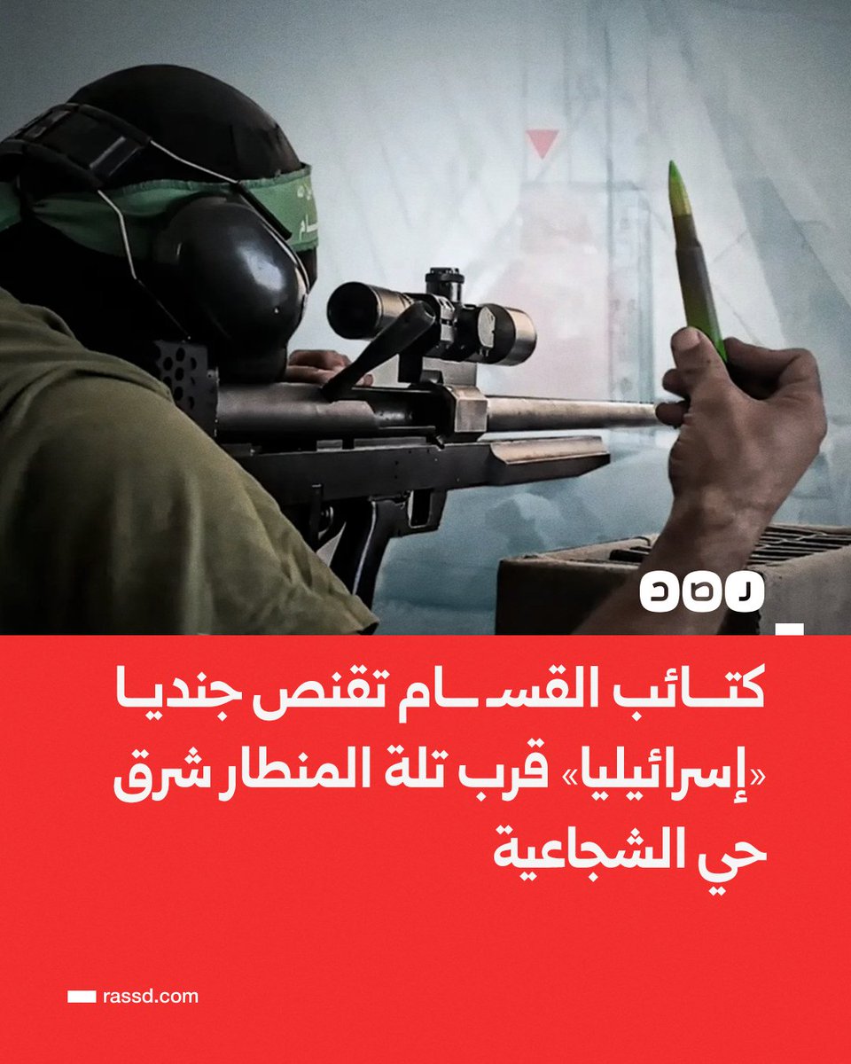 تغطية صحفية | كتائب القسـ ـــام تقنص جنديا «إسرائيليا» قرب تلة المنطار شرق حي الشجاعية