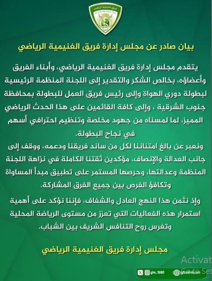 بيان صادر من #مجلس_إدارة_فريق_الغنيمية_الرياضي