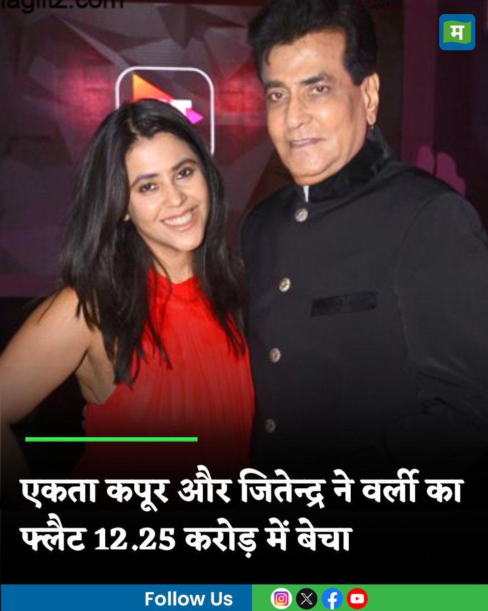 Moneycontrol Hindi (@moneycontrolh) on Twitter photo #property: एकता कपूर और जितेन्द्र ने वर्ली का फ्लैट 12.25 करोड़ में बेचा, अंधेरी की जमीन 855 करोड़ में बेची
hindi.moneycontrol.com/news/your-mone…
#ektaakapoor #jeetendrakapoor #moneycontrol #property: एकता कपूर और जितेन्द्र ने वर्ली का फ्लैट 12.25 करोड़ में बेचा, अंधेरी की जमीन 855 करोड़ में बेची
hindi.moneycontrol.com/news/your-mone…
#ektaakapoor #jeetendrakapoor #moneycontrol
