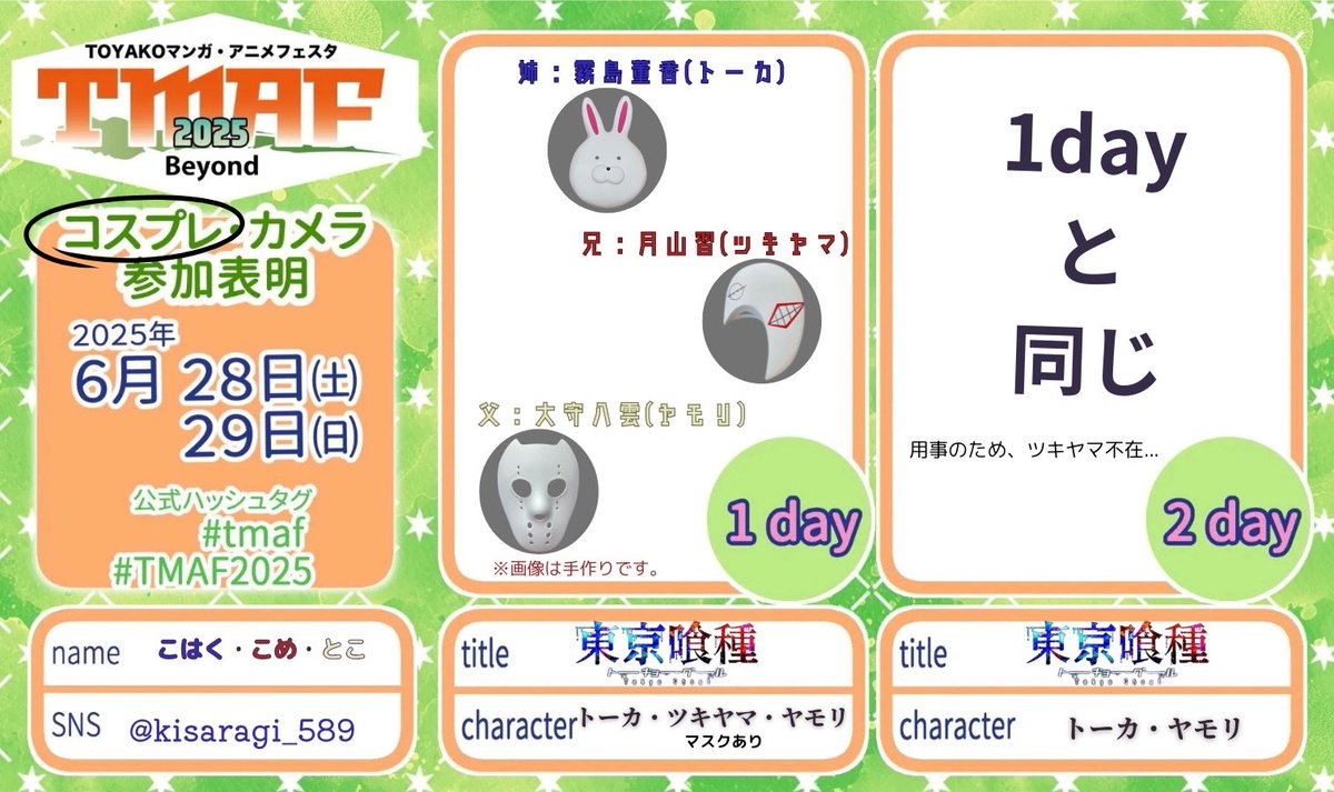 kisaragi_589's tweet photo. 初投稿＆初参加

家族みんなで参加します！
気軽に話しかけてください(*^^*)

#tmaf #TMAF 
#tmaf2025 #tmaf2025参加表明
#TMAF2025 #TMAF2025参加表明 https://t.co/sTersTOWte