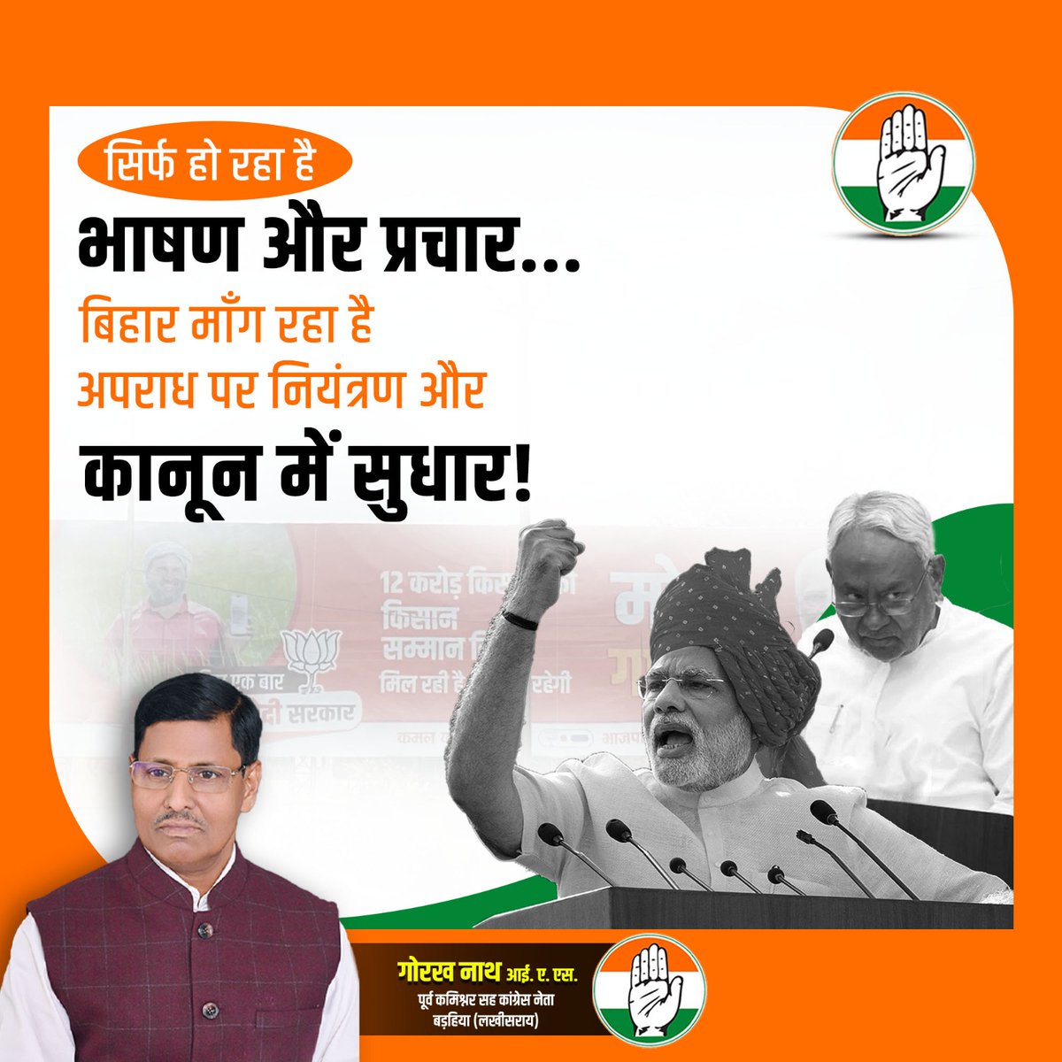GorakhNathIAS's tweet image. सिर्फ भाषणों से नहीं चलता शासन — बिहार को चाहिए जवाबदेही, कानून का राज और सुरक्षित जीवन।

मैंने एक IAS अफसर के रूप में जो देखा, वही अब बदलाव की आवाज़ बन चुका है।

अब वक्त है समाधान का, नहीं सिर्फ़ वादों का।

#लखीसराय_मांगे_जवाब #BiharNeedsChange #StandWithCongress