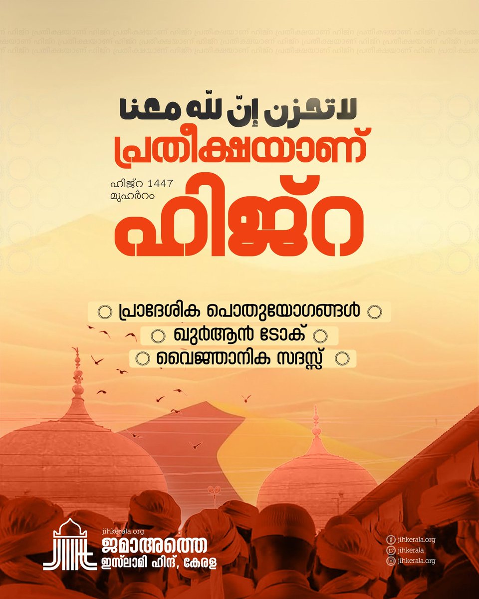 لَا تَحۡزَنۡ إِنَّ ٱللَّهَ مَعَنَا
പ്രതീക്ഷയാണ് ഹിജ്റ
ഹിജ്റ 1447 
മുഹർറം
പ്രാദേശിക പൊതുയോഗങ്ങൾ
ഖുർആൻ ടോക്
വൈജ്ഞാനിക സദസ്സ്
#hijrah #Muharram #Muharram1447 #Muharram2025 #jih #jihkerala