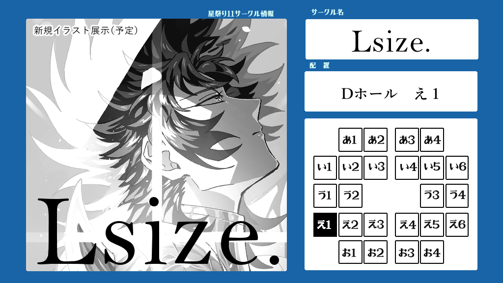 星祭り11参加させて頂きます！今のところはエルシドさん中心で新規イラスト展示のみの予定です。可能であれば過去絵も展示できればと思います。
配置はDホールえ１です！よろしくお願いします🙏✨
#星祭り11 
#星祭り11サークル情報