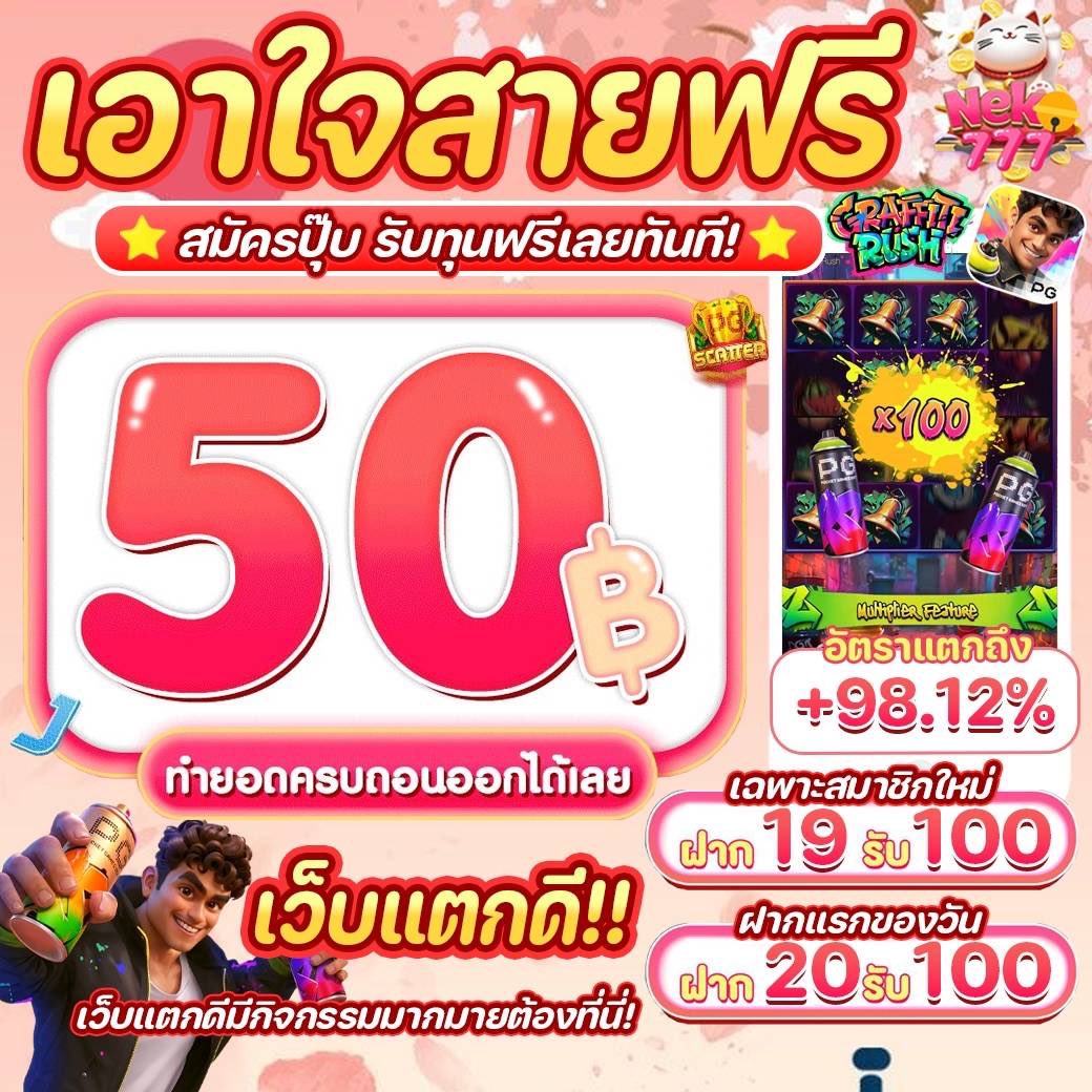 📢 #NEKO777 🐱
▪️เครดิตฟรี 50 สมาชิกใหม่ 🏅
▪️กดรับโปร #เครดิตฟรี 🧧
📴 สมัครรับ: lin.ee/Ft3lS95

#แจกจริงฟรี50 #ใบเตยเเจกจิง #เครดิตฟรีสมาชิกใหม่ #เว็บตรง
