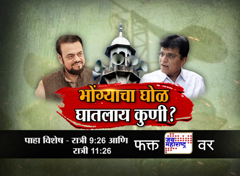 jaimaharashtran's tweet photo. भोंग्याचा घोळ घातलाय कुणी ?
जय महाराष्ट्र विशेष
पाहा फक्त 'जय महराष्ट्र' वृत्तवाहिनीवर
रात्री 9:26 आणि रात्री 11:26 वाजता
.
.
#abuazmi #kiritsomaiya #mosqueloudspeaker #hindu #muslim #bjp #SamajwadiParty #Jaimaharashtranews
@KiritSomaiya @abuasimazmi @PrasadVKathe https://t.co/abFOT6hN5B