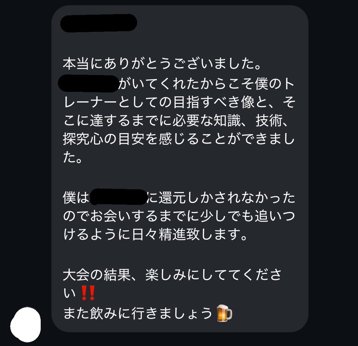 新天地で頑張ることになったトレーナー仲間からもらったアツいメッセージ

大したことしてないけどほんま嬉しい

トレーナーとしての熱量だけでなく、競技者としてもナチュラルでユーザーと間違われるデカさと絞りを当たり前に仕上げてくる化け物ビルダーにこんなん言われたらもっと頑張るしかないやろ