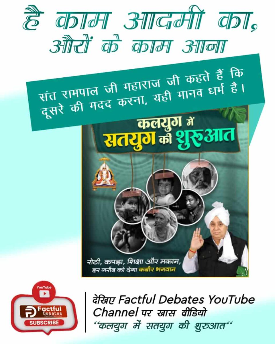 #है_काम_आदमीका_औरोंके_काम_आना
संत रामपाल जी महाराज जी कहते हैं कि हर इंसान को आपस में एक दूसरे की मदद करनी चाहिए। यही मानवता है। यही मानव धर्म है। 
देखें Factful Debates YtChannel पर विशेष वीडियो कलयुग में सतयुग की शुरुआत।
Factful Debates YtChannel