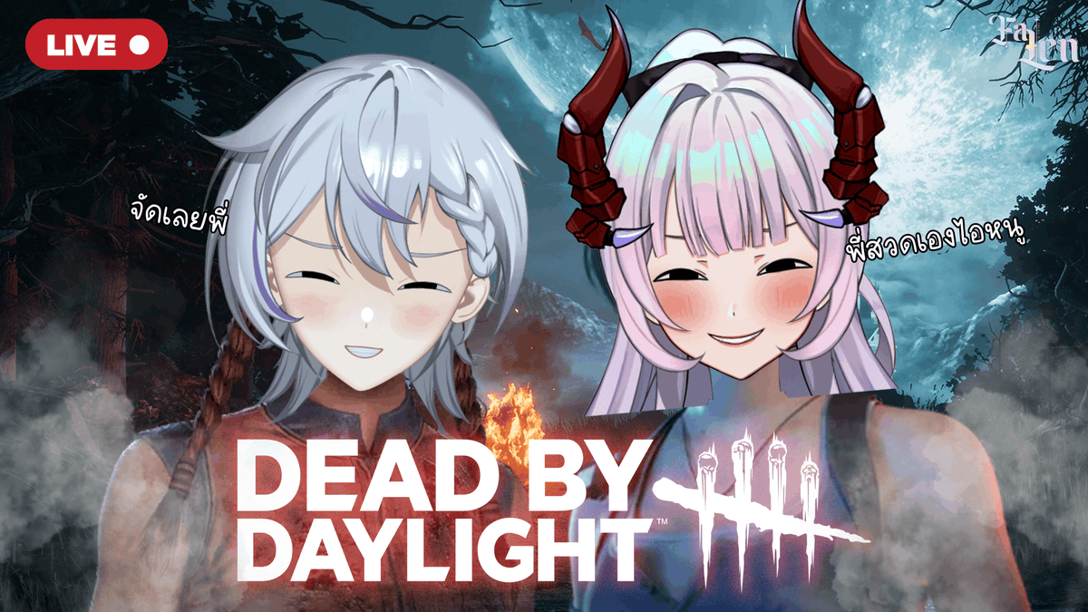 【 🔴 Live 】Dead by Daylight ศึกนี้ใครจะโดนสวดกับ <a href="/TYRA_CVC/">TYR4 🪻〔 𝐋𝐕 〕</a> | FALEN 〔 𝐋𝐕 〕🐻‍❄️ 

⏰Time : 20:40 GMT +7
🔗youtube.com/watch?v=ilm_0u…

#Falencvc #FalenonAIR #Vtuber #VtuberTH