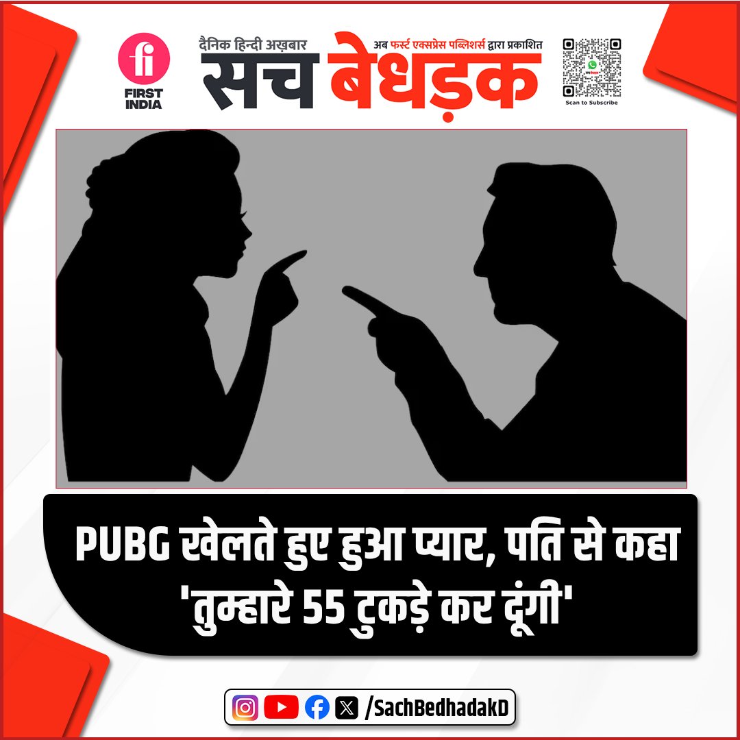 महिला को PUBG खेलते-खेलते हुआ ऑनलाइन प्यार 
पति को 55 टुकड़ों में काटकर ड्रम में भरने की दी धमकी 
महोबा में दिल दहला देने वाला मामला, मासूम बेटे पर भी कहर
आखिरकार पति ने पत्नी को प्रेमी संग जाने दिया

#UttarPradesh #PUBG #HusbandAndWife #sachbedhadakdaily #HindiNews