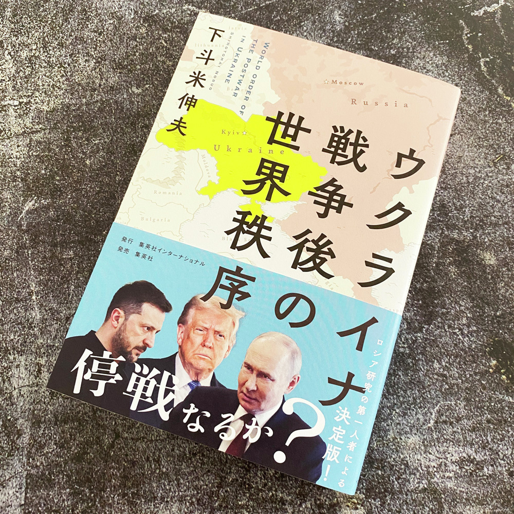 下斗米伸夫さんの最新刊『ウクライナ戦争後の世界秩序』の編集で最も苦労したのは、やはりトランプ大統領の存在でした。「24時間以内にウクライナ戦争を終わらせる」「最も美しい言葉は関税」など、その発言で世界を
