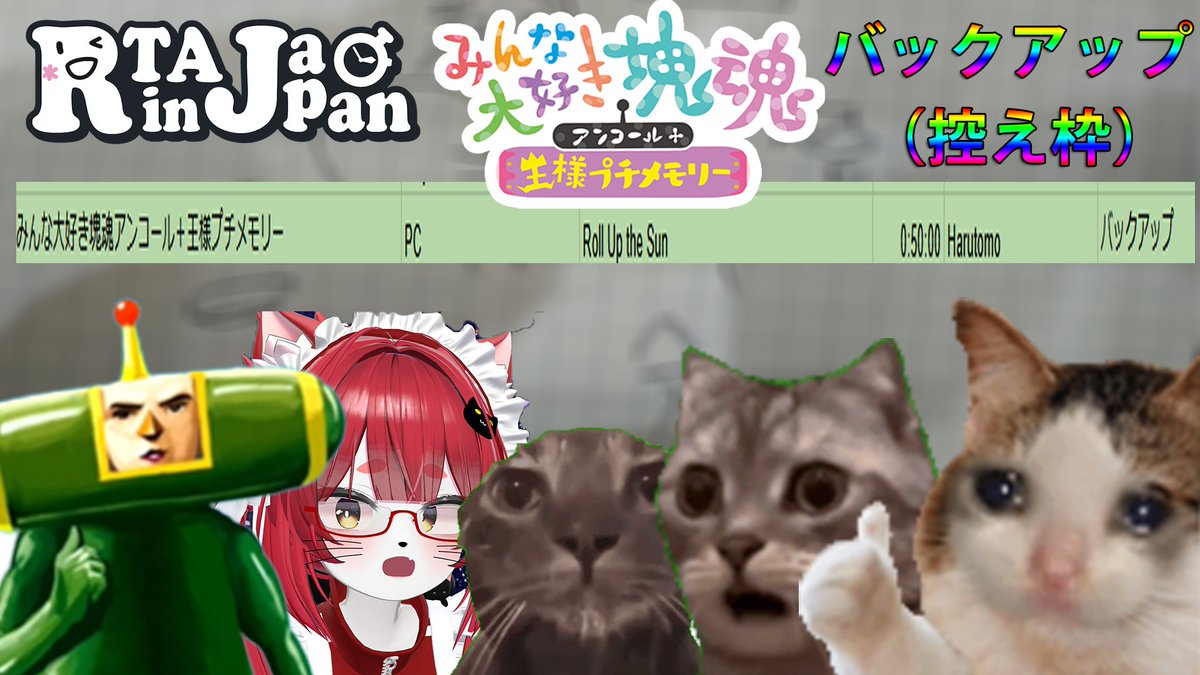 みんな大好き塊魂アンコール、RTAinJapanのバックアップ枠として採用していただきました。
もしもの時は参加できるように体調管理と練習を重ねてまいりたいと思います💪