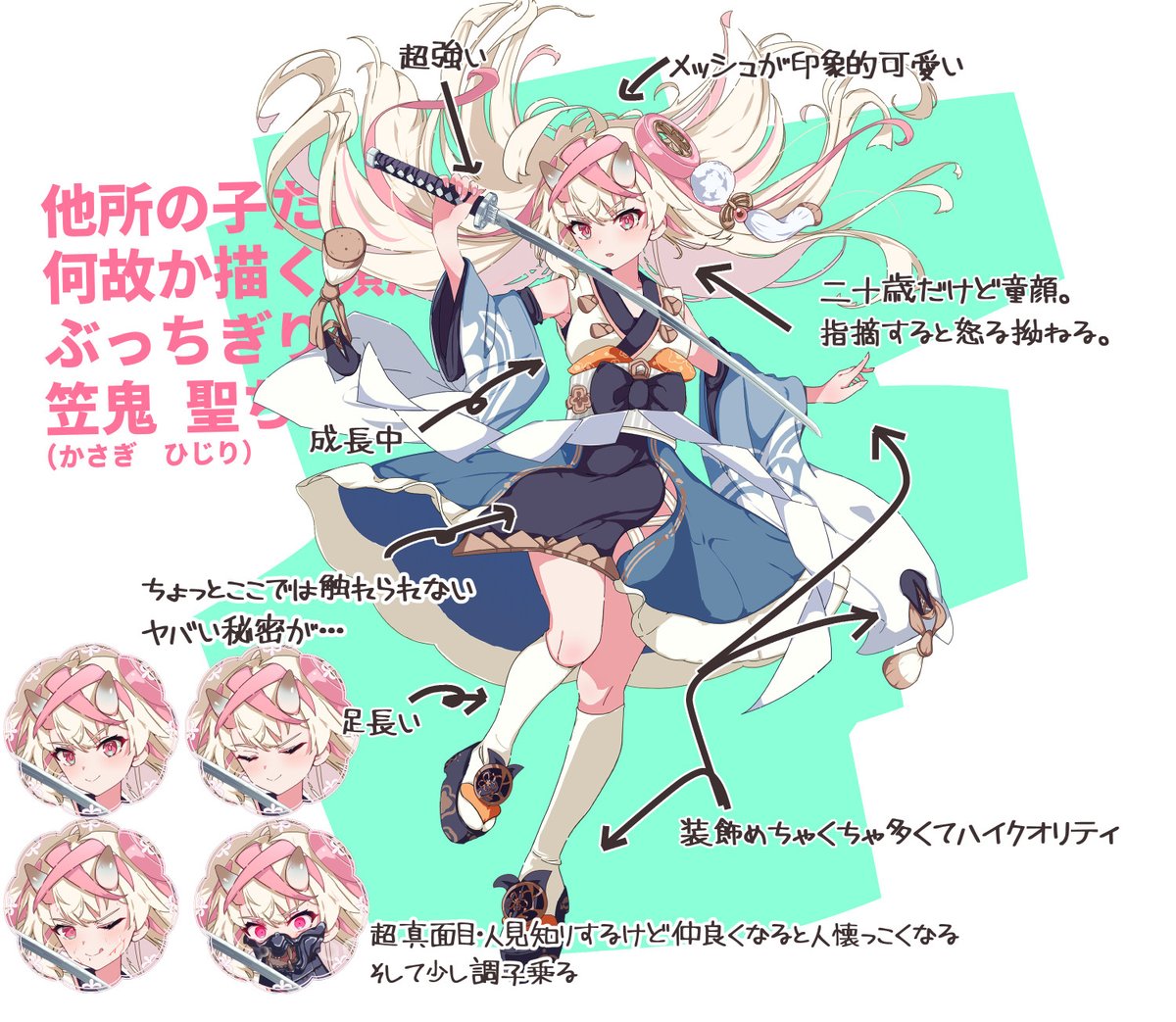 よそのこ、笠鬼聖ちゃん
■Skebリクにて描かせていただく
→ついでに性格や世界観などの設定もおまけで付ける
→クライアント氏に好評で個人依頼に移行
→イラスト他どんどん物語を盛る
→情が湧いてしまい他クリさんの描く作品見ただけで心が掻き毟られる
→あたいの心を惑わす魔性の女(今ココ)