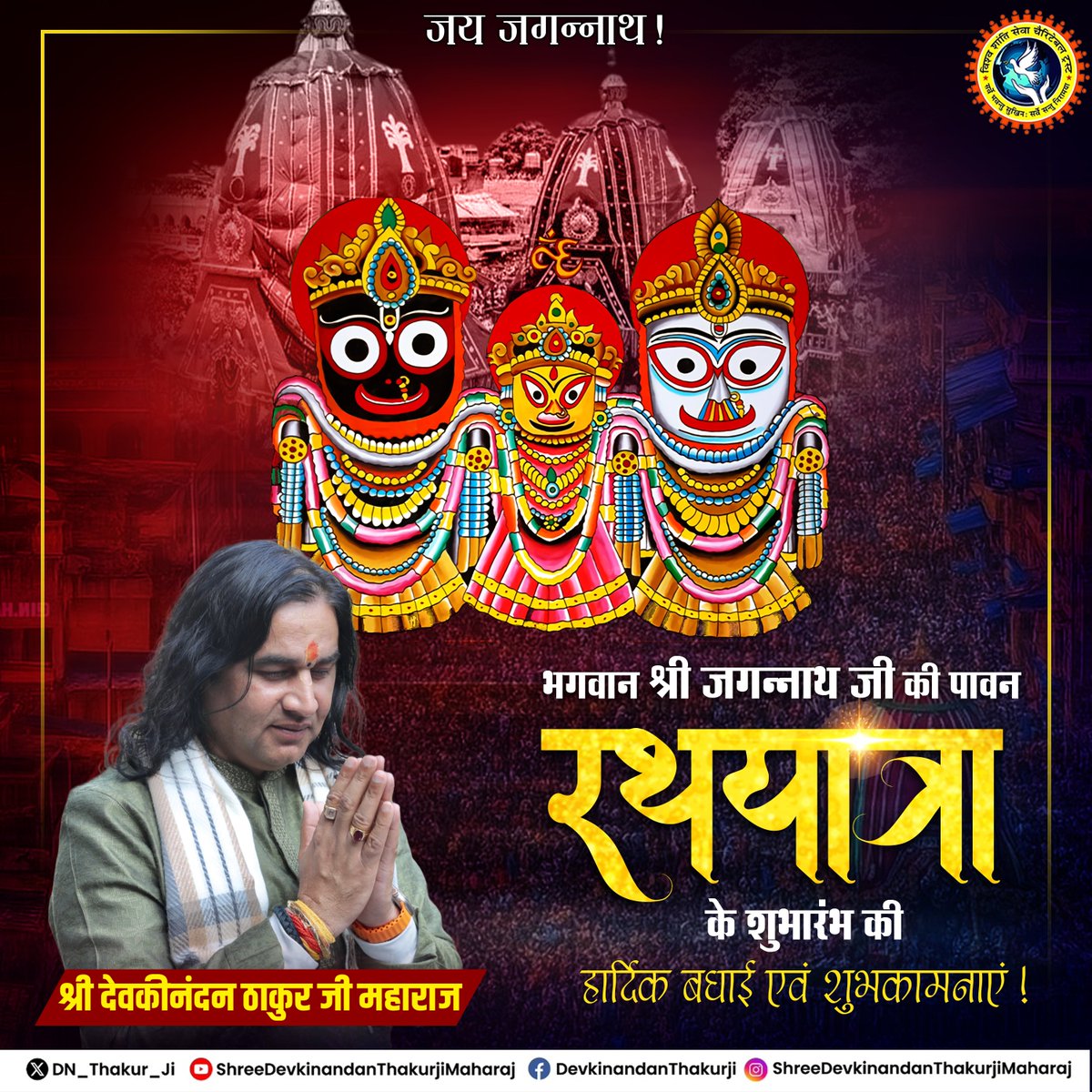 भगवान श्री जगन्नाथ जी की पावन रथ यात्रा के शुभारंभ की हार्दिक बधाई एवं शुभकामनाएं!

#JagannathRathYatra2025