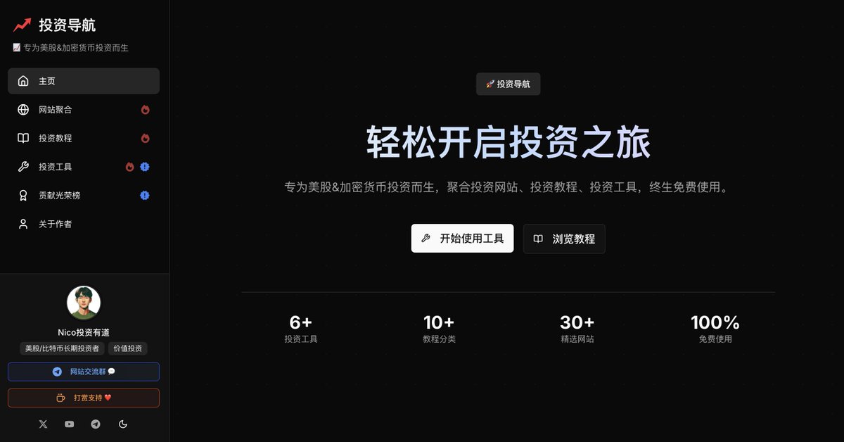 tychozzz's tweet image. 🚀 耗时一个月，「投资导航」网站终于上线啦！

一个月前，我发推文告诉大家，我要做一个免费公开的投资网站，评论区朋友们热情也很高，给推文点了很多赞。

那说干就干。在这个月，我用业余时间搭建出了这个网站，并在今天成功部署上线了！

网站地址：invest-nav.com…