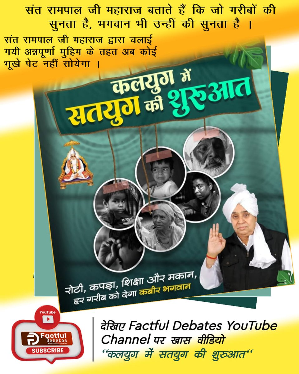 #है_काम_आदमीका_औरोंके_काम_आना
"कलयुग में सतयुग की शुरुआत" हो चुकी है क्योंकि संत रामपाल जी ने ठाना है अब कोई गरीब नहीं रहेगा भूखा!
देखिए Factful Debates यूट्यूब चैनल पर "कलयुग में सतयुग की शुरुआत"
Factful Debates YtChannel